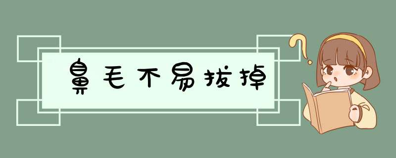 鼻毛不易拔掉