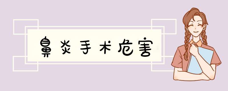 鼻炎手术危害