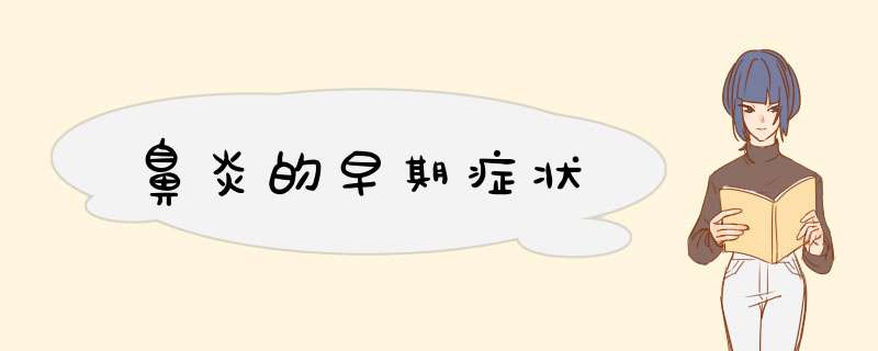 鼻炎的早期症状