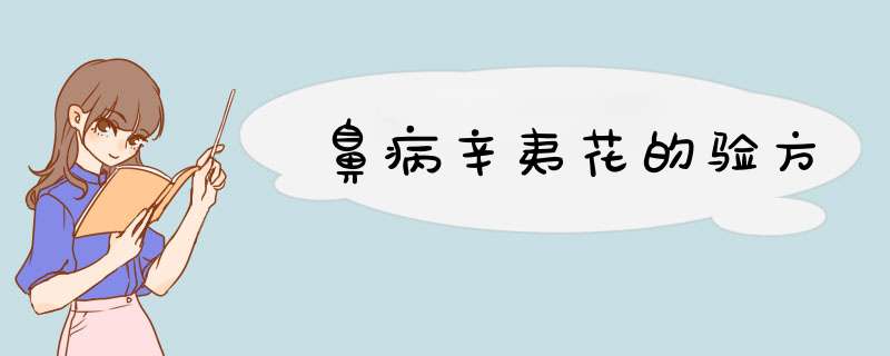 鼻病辛夷花的验方