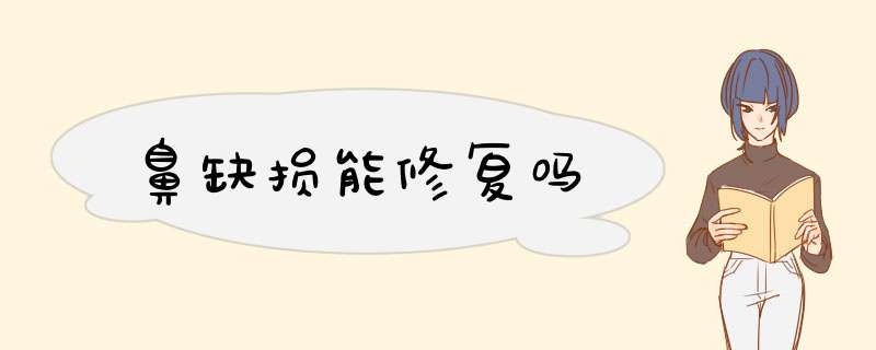 鼻缺损能修复吗