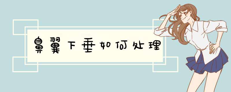 鼻翼下垂如何处理