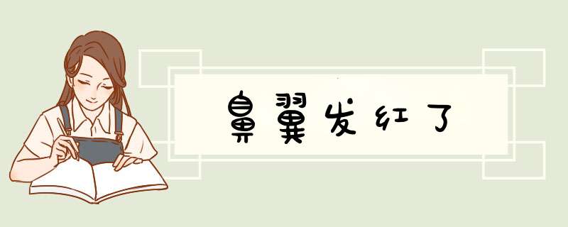 鼻翼发红了