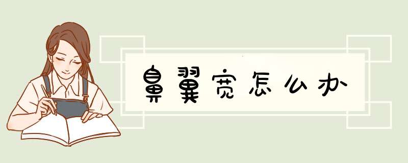 鼻翼宽怎么办