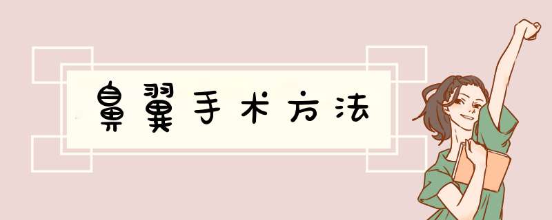 鼻翼手术方法