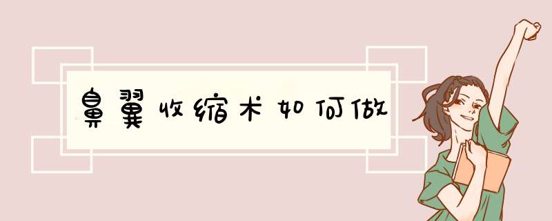 鼻翼收缩术如何做