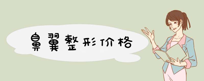 鼻翼整形价格