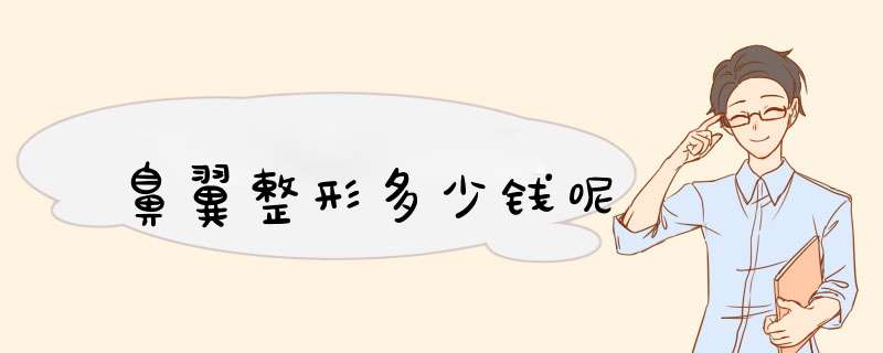 鼻翼整形多少钱呢