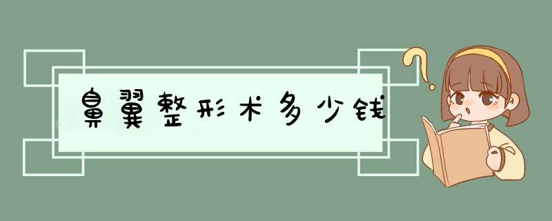 鼻翼整形术多少钱