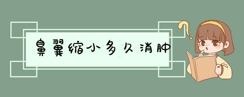 鼻翼缩小多久消肿