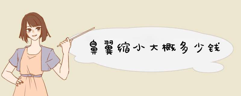 鼻翼缩小大概多少钱
