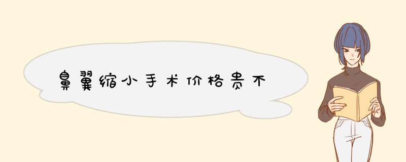 鼻翼缩小手术价格贵不