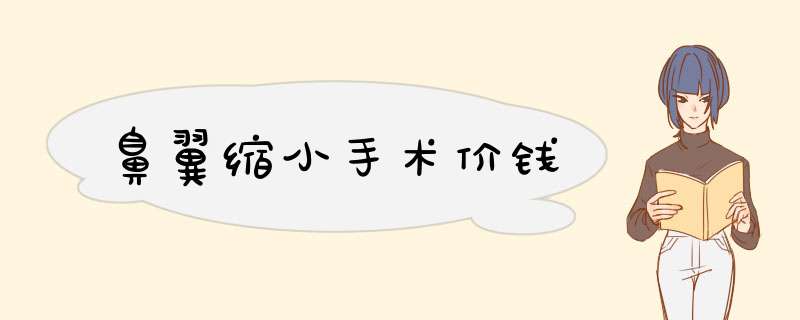 鼻翼缩小手术价钱