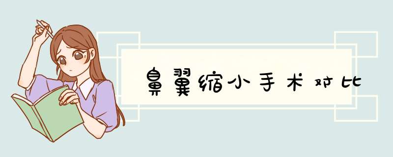 鼻翼缩小手术对比