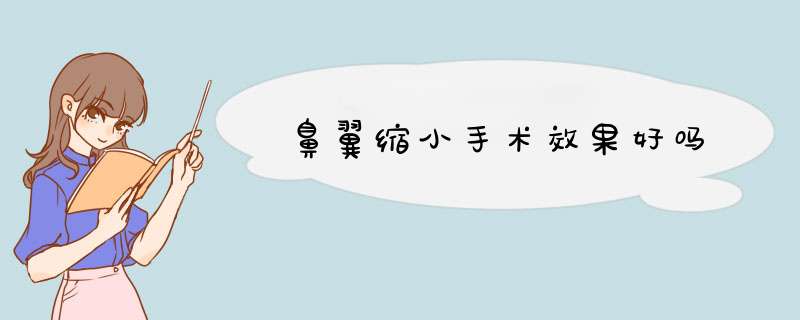 鼻翼缩小手术效果好吗