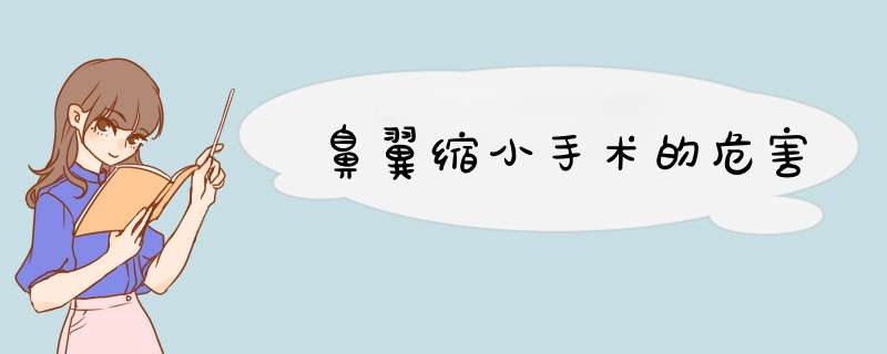 鼻翼缩小手术的危害