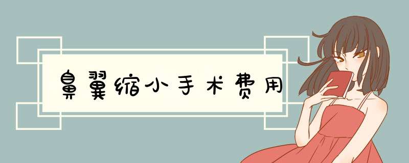 鼻翼缩小手术费用