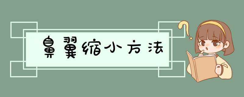 鼻翼缩小方法