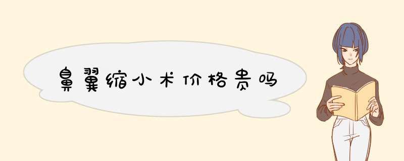鼻翼缩小术价格贵吗