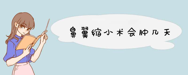 鼻翼缩小术会肿几天