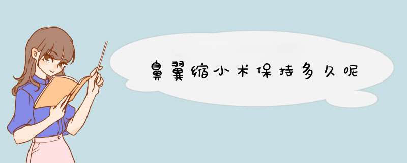 鼻翼缩小术保持多久呢