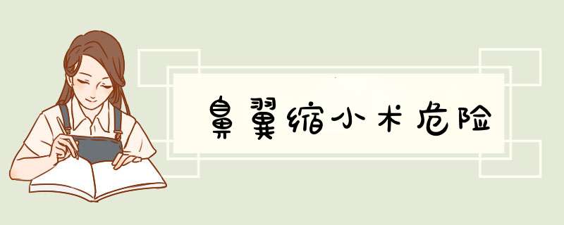鼻翼缩小术危险