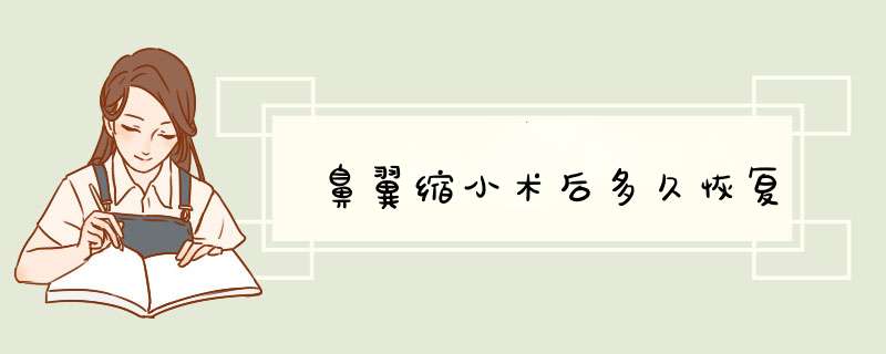鼻翼缩小术后多久恢复