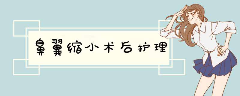 鼻翼缩小术后护理