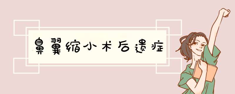 鼻翼缩小术后遗症