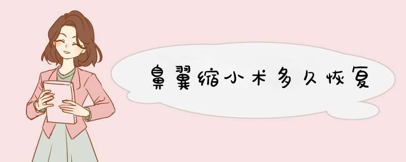 鼻翼缩小术多久恢复