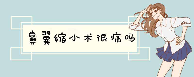 鼻翼缩小术很痛吗