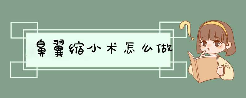 鼻翼缩小术怎么做