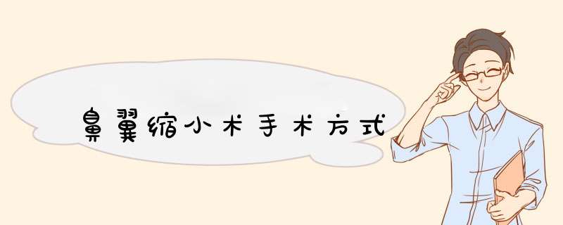 鼻翼缩小术手术方式