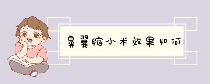 鼻翼缩小术效果如何