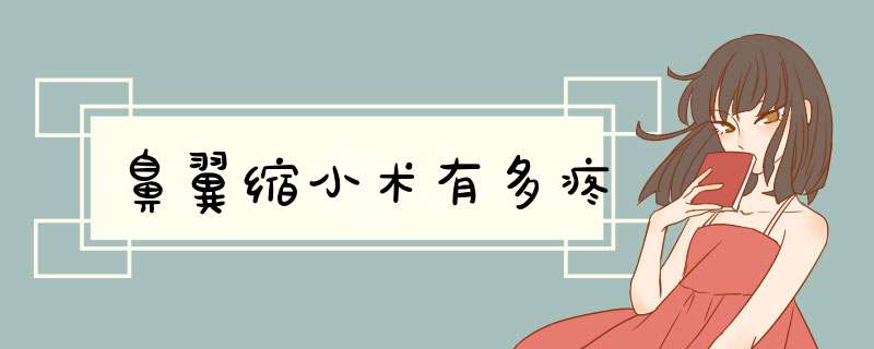 鼻翼缩小术有多疼