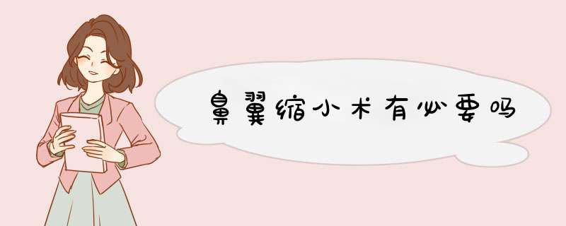 鼻翼缩小术有必要吗