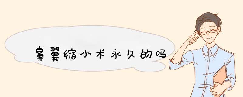 鼻翼缩小术永久的吗