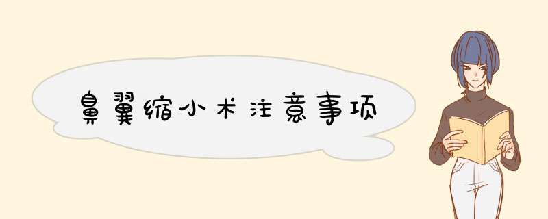 鼻翼缩小术注意事项