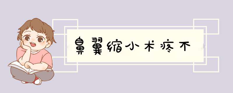 鼻翼缩小术疼不