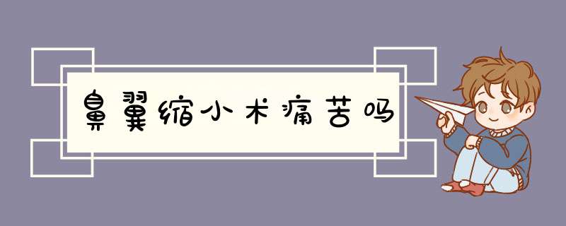 鼻翼缩小术痛苦吗