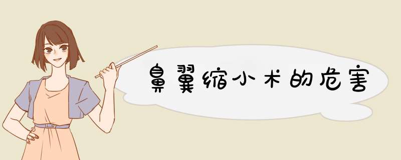 鼻翼缩小术的危害