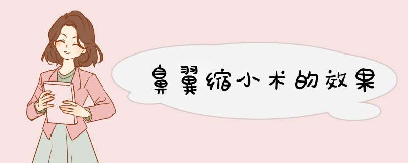 鼻翼缩小术的效果