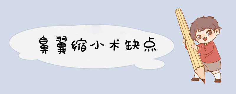 鼻翼缩小术缺点