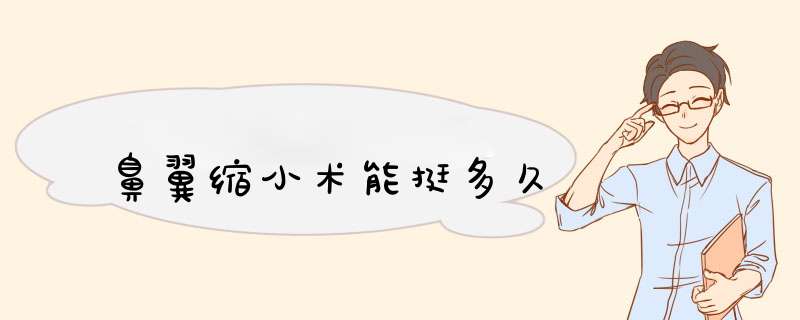 鼻翼缩小术能挺多久