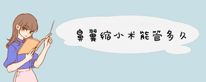 鼻翼缩小术能管多久