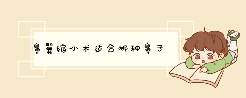 鼻翼缩小术适合哪种鼻子