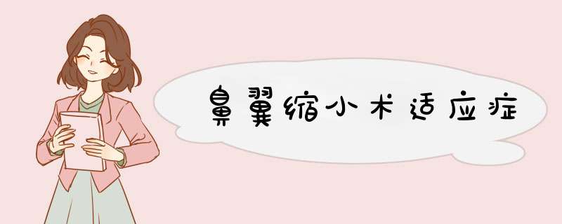 鼻翼缩小术适应症