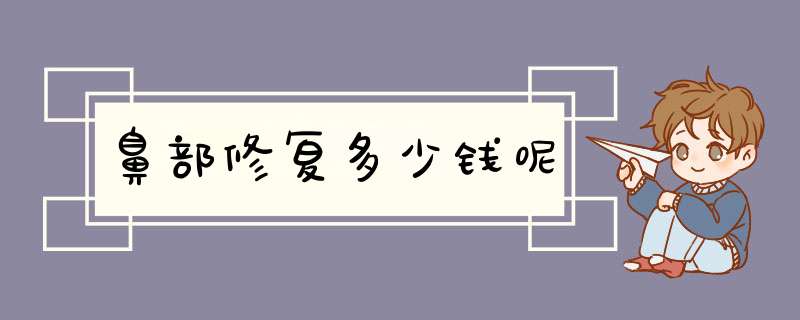 鼻部修复多少钱呢