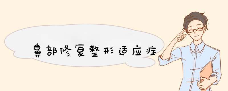 鼻部修复整形适应症
