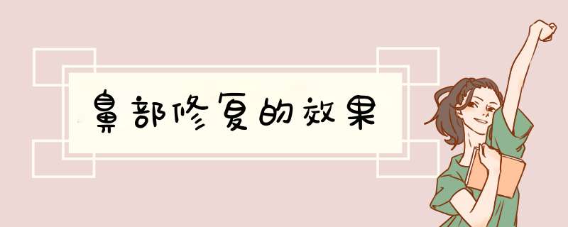 鼻部修复的效果